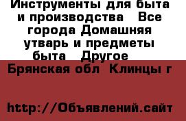 Инструменты для быта и производства - Все города Домашняя утварь и предметы быта » Другое   . Брянская обл.,Клинцы г.